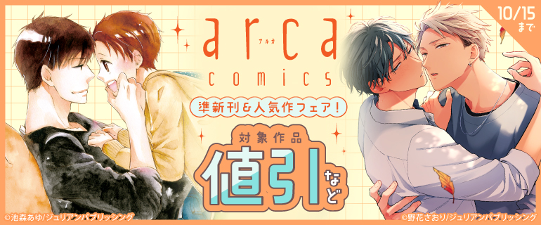 arca comics 準新刊＆人気作フェア！