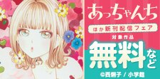 『あっちゃんち』ほか新刊配信フェア