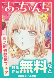 『あっちゃんち』ほか新刊配信フェア