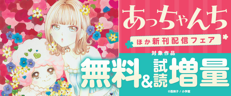 『あっちゃんち』ほか新刊配信フェア