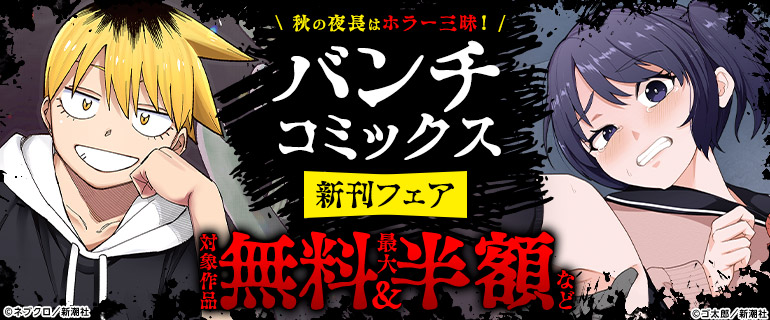 秋の夜長はホラー三昧！ バンチコミックス新刊フェア