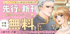 ピュールコミックスピュア　先行＆新刊配信キャンペーン