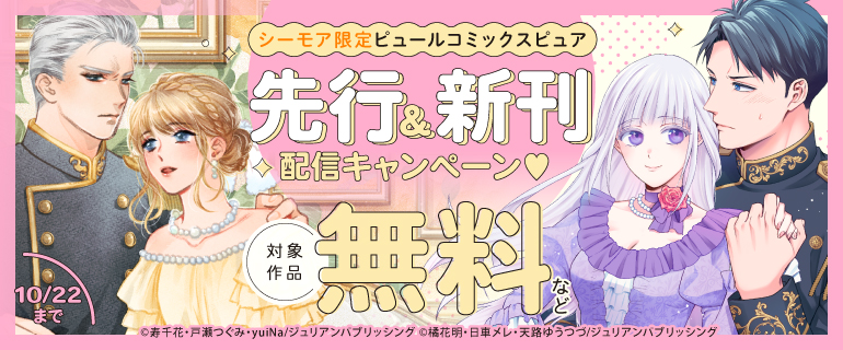 ピュールコミックスピュア　先行＆新刊配信キャンペーン