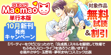 コミックMaomao単行本版10月新刊発売キャンペーン