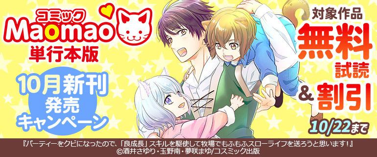 コミックMaomao単行本版10月新刊発売キャンペーン