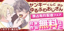 夕倉アキ先生 ほじゃな先生 おすず先生  独占先行配信フェア