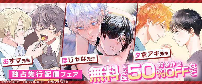 夕倉アキ先生 ほじゃな先生 おすず先生  独占先行配信フェア