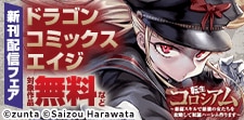 【ドラゴンコミックスエイジ】10月刊新刊