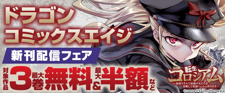 【ドラゴンコミックスエイジ】10月刊新刊