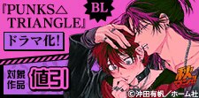 『PUNKS△TRIANGLE』ドラマ化記念フェア！