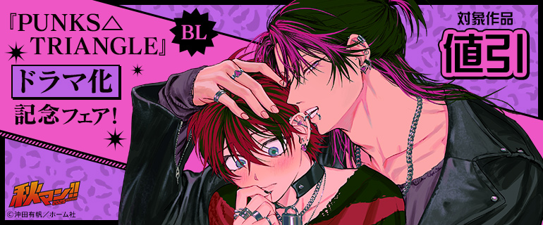 『PUNKS△TRIANGLE』ドラマ化記念フェア！