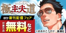 『極主夫道』新刊配信フェア
