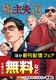 『極主夫道』新刊配信フェア