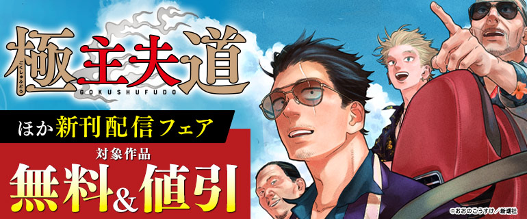 『極主夫道』ほか新刊配信フェア