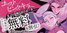 『ゴーストピンク・キラー』単行本先行配信記念キャンペーン
