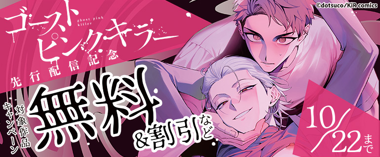 『ゴーストピンク・キラー』先行配信記念