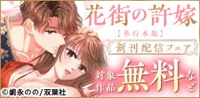 嶋永のの先生新作「花街の許嫁」新刊配信