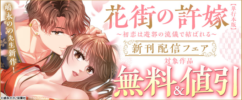 嶋永のの先生新作「花街の許嫁」新刊配信