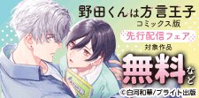 『野田くんは方言王子』コミックス版独占先行配信記念