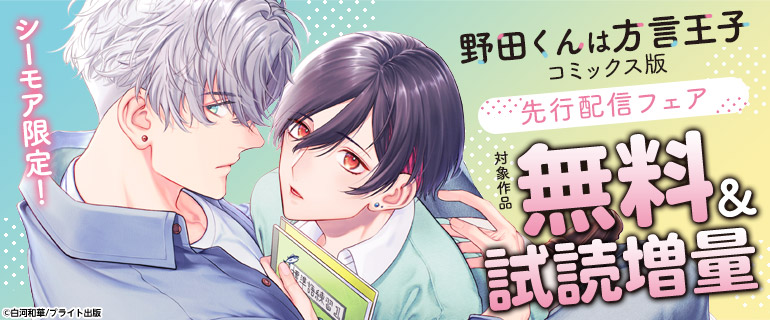 『野田くんは方言王子【コミックス版】』先行配信フェア