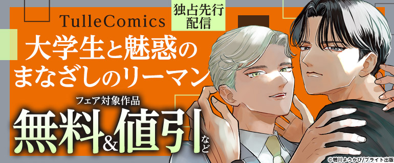 TulleComics「大学生と魅惑のまなざしのリーマン」独占先行配信