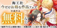 今だけお得！海王社作品フェア
