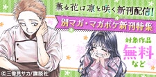 『薫る花は凛と咲く』新刊配信記念！