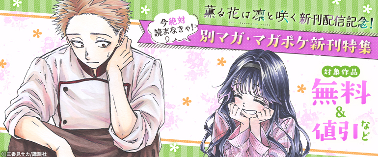 『薫る花は凛と咲く』新刊配信記念！