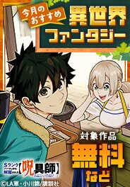 今月のおすすめ異世界ファンタジー