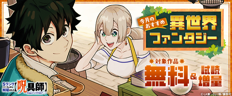 今月のおすすめ異世界ファンタジー
