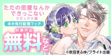『ただの恋愛なんかできっこない』ほか先行配信フェア