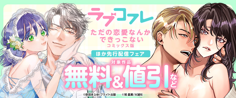 『ラブコフレ』＆『ただの恋愛なんかできっこない 』コミックス版 ほか先行配信フェア