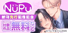 NuPu新刊先行配記念