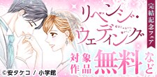 「リベンジ・ウェディング」完結記念フェア