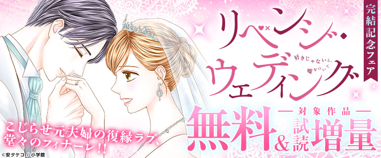 「リベンジ・ウェディング」完結記念フェア