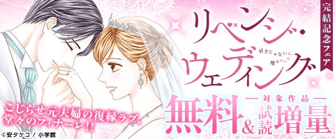 「リベンジ・ウェディング」完結記念フェア