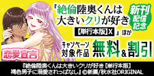 『絶倫陸奥くんは大きいクリが好き【単行本版】X』ほか新刊配信