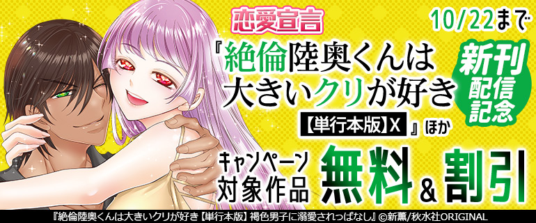 『絶倫陸奥くんは大きいクリが好き【単行本版】X』ほか新刊配信