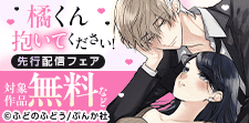 「橘くん 抱いてください！」などTL1作品の先行配信フェア