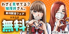 「わざと見せてる？ 加茂井さん。」新刊配信フェア