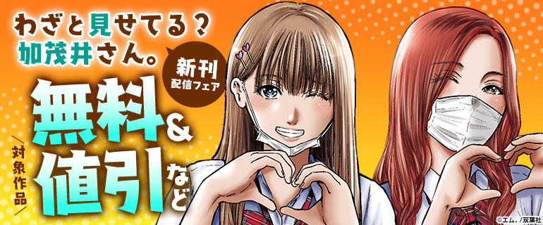 「わざと見せてる？ 加茂井さん。」新刊配信フェア