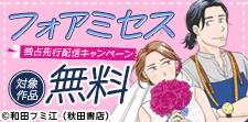 【シーモア限定】フォアミセス独占先行配信キャンペーン