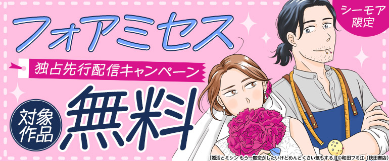 【シーモア限定】フォアミセス独占先行配信キャンペーン
