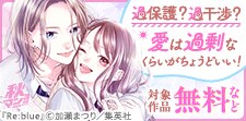 過保護？過干渉？愛は過剰なくらいがちょうどいい！