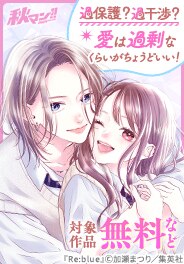 過保護？過干渉？愛は過剰なくらいがちょうどいい！