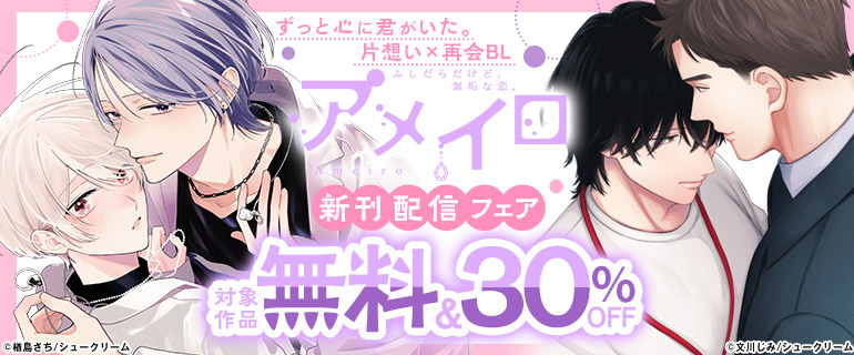 アメイロ 新刊配信フェア 片想い×再会BL