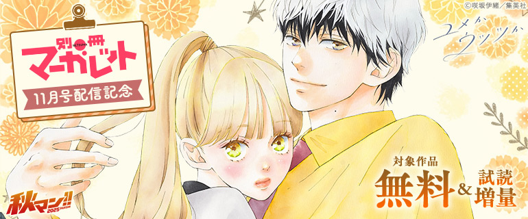 別冊マーガレット 11月号配信記念