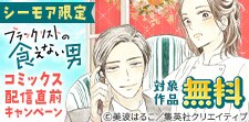 『ブラックリストの食えない男』配信直前フェア