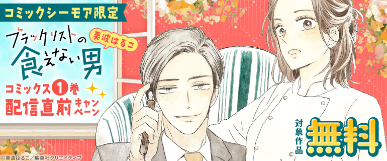 『ブラックリストの食えない男』コミックス１巻配信直前キャンペーン