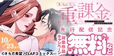 CLAPコミックス単行本先行配信記念キャンペーン